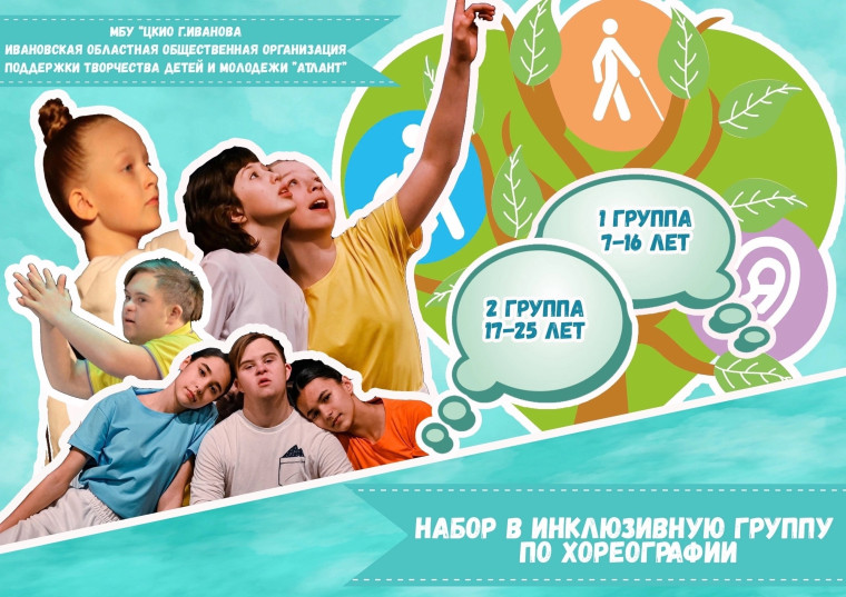 Открыт набор в группу инклюзивной хореографии городского ЦКиО. Открыт набор в группу инклюзивной хореографии городского ЦКиО.