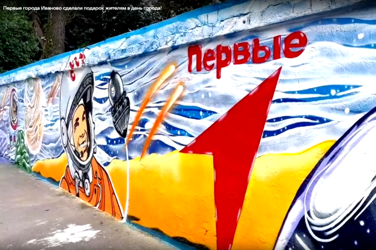 Активисты движения "Первых" к Дню города Иванова в подарок жителям нарисовали космический мурал. Активисты движения "Первых" к Дню города Иванова в подарок жителям нарисовали космический мурал.