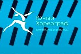 Ивановские танцоры стали финалистами Всероссийского фестиваля «Юный хореограф». Ивановские танцоры стали финалистами Всероссийского фестиваля «Юный хореограф».