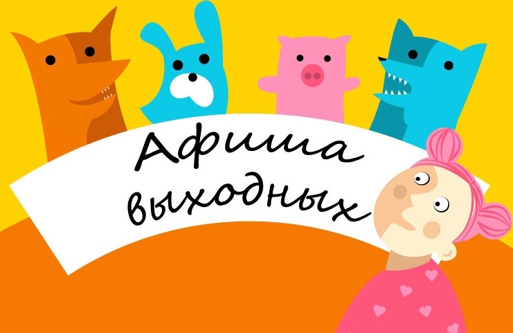 Афиша досуговых мероприятий на ближайшие выходные. Афиша досуговых мероприятий на ближайшие выходные.