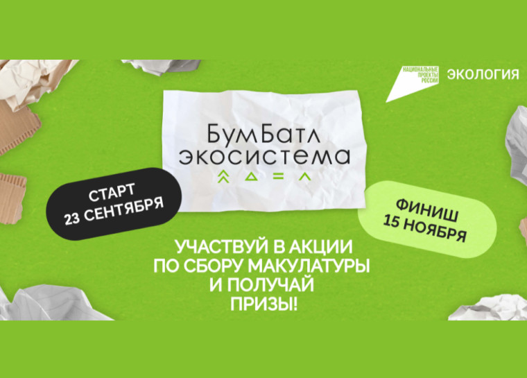 Стартовал пятый сезон Всероссийской акции по сбору макулатуры «БумБатл». Стартовал пятый сезон Всероссийской акции по сбору макулатуры «БумБатл».
