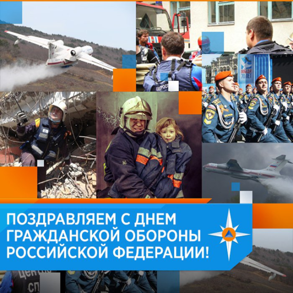 4 октября - День гражданской обороны. 4 октября - День гражданской обороны.