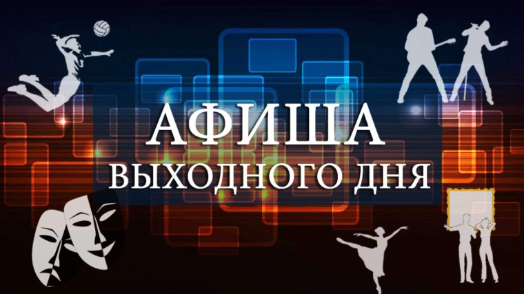 Афиша досуговых мероприятий на ближайшие выходные. Афиша досуговых мероприятий на ближайшие выходные.