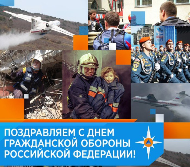 4 октября - День гражданской обороны. 4 октября - День гражданской обороны.