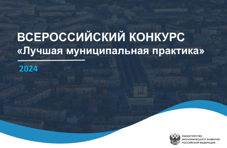 Об итогах Всероссийского конкурса «Лучшая муниципальная практика» в 2024 году. Об итогах Всероссийского конкурса «Лучшая муниципальная практика» в 2024 году.