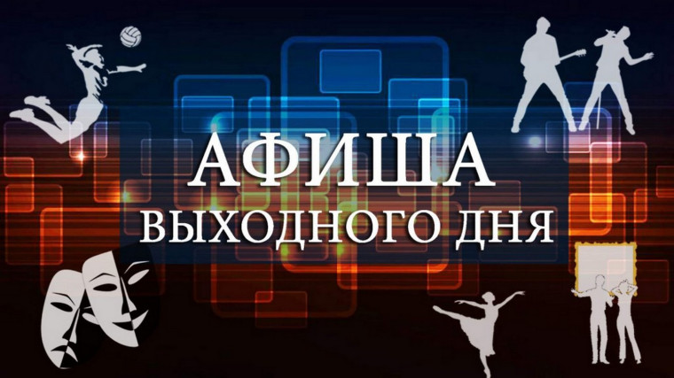 Афиша досуговых мероприятий на ближайшие выходные. Афиша досуговых мероприятий на ближайшие выходные.