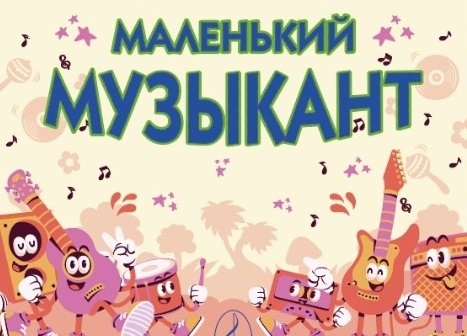 Юных музыкантов приглашают продемонстрировать свои таланты. Юных музыкантов приглашают продемонстрировать свои таланты.