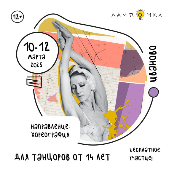 Открыта регистрация на танцевальное направление творческой молодежной платформы «Лампочка». Открыта регистрация на танцевальное направление творческой молодежной платформы «Лампочка».
