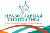 Объявлены победители грантового конкурса «Православная инициатива — 2025». Объявлены победители грантового конкурса «Православная инициатива — 2025».