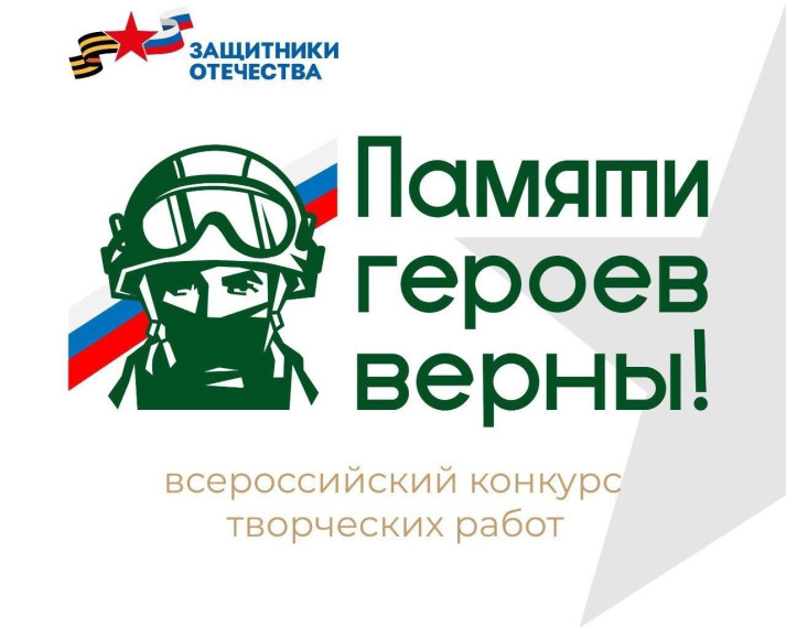 Ивановцев приглашают принять участие во Всероссийском конкурсе творческих работ «Памяти героев верны!». Ивановцев приглашают принять участие во Всероссийском конкурсе творческих работ «Памяти героев верны!».