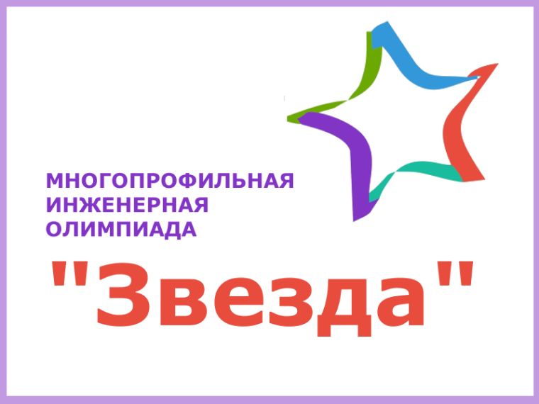 Школьников приглашают принять участие в многопрофильной инженерной олимпиаде «Звезда». Школьников приглашают принять участие в многопрофильной инженерной олимпиаде «Звезда».