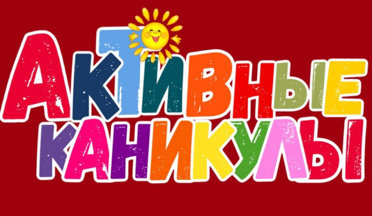 Для ивановских школьников начались «Активные каникулы». Для ивановских школьников начались «Активные каникулы».