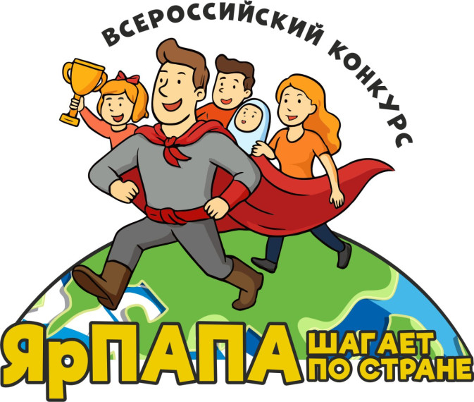 Ивановцев приглашают к участию во Всероссийском конкурсе «ЯрПАПА шагает по стране - 2025». Ивановцев приглашают к участию во Всероссийском конкурсе «ЯрПАПА шагает по стране - 2025».