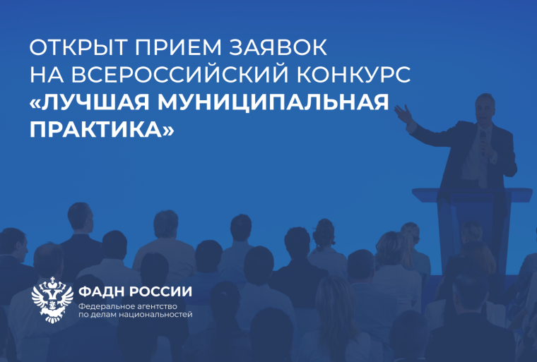 Открыт прием заявок на Всероссийский конкурс "Лучшая муниципальная практика". Открыт прием заявок на Всероссийский конкурс "Лучшая муниципальная практика".