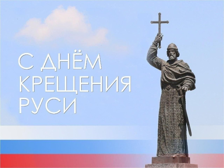 С Днем Крещения Руси. С Днем Крещения Руси.