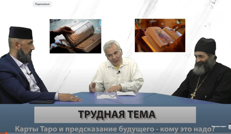 Накануне представители традиционных религий обсудили в студии «Трудная тема» вопросы гадания на картах и колдовства. Накануне представители традиционных религий обсудили в студии «Трудная тема» вопросы гадания на картах и колдовства.
