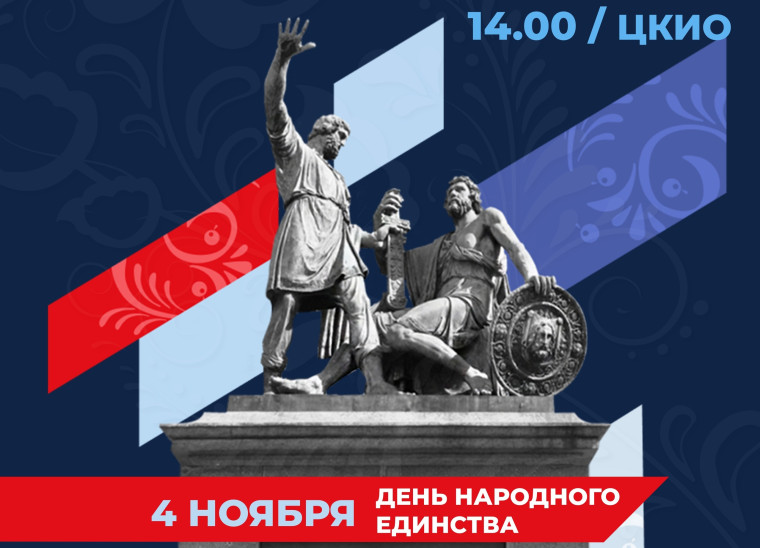 В День народного единства в ЦКИО пройдет праздничный концерт. В День народного единства в ЦКИО пройдет праздничный концерт.