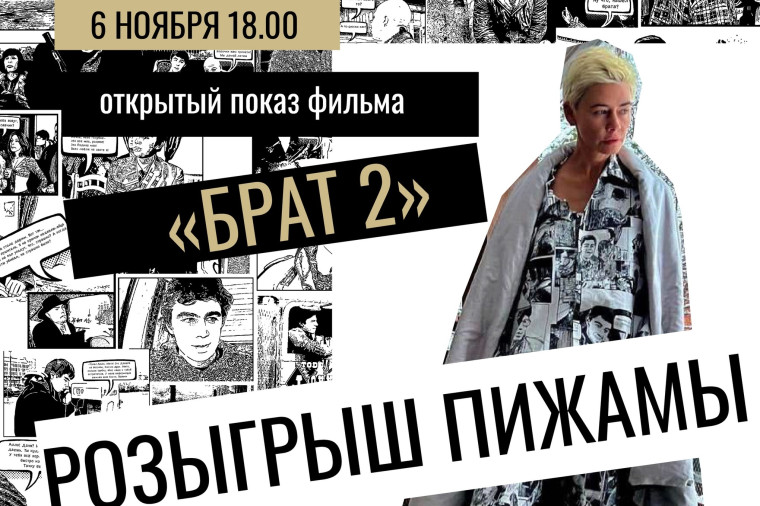 В ЦКиО покажут легендарный фильм «Брат-2» и разыграют «Балабановскую» пижаму. В ЦКиО покажут легендарный фильм «Брат-2» и разыграют «Балабановскую» пижаму.