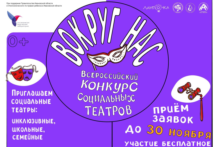 Продолжается прием заявок на участие во Всероссийском конкурсе-фестивале социальных театров «Вокруг нас». Продолжается прием заявок на участие во Всероссийском конкурсе-фестивале социальных театров «Вокруг нас».
