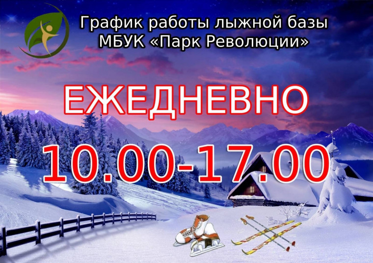 C 1 декабря в парке им. Революции 1905 года открывается лыжная база. C 1 декабря в парке им. Революции 1905 года открывается лыжная база.